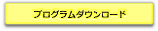 プログラムダウンロード