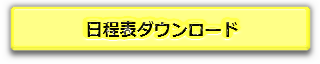 日程表ダウンロード