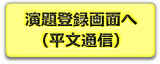 演題申込画面へ（平文通信）